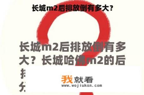 长城m2后排放倒有多大？