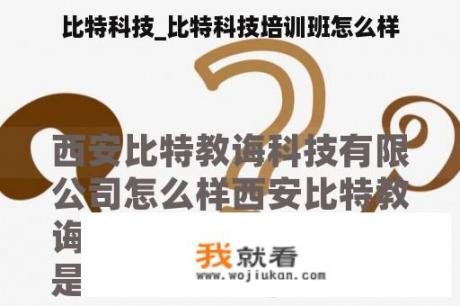 比特科技_比特科技培训班怎么样