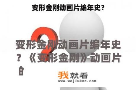变形金刚动画片编年史？