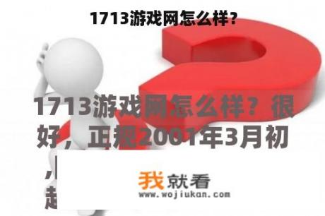 1713游戏网怎么样？