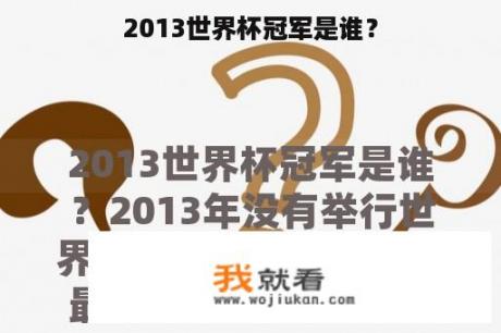 2013世界杯冠军是谁？