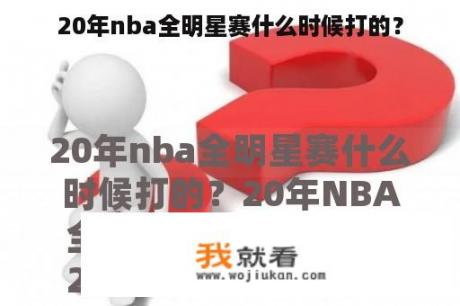 20年nba全明星赛什么时候打的？