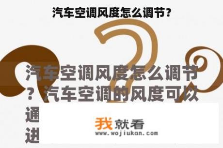 汽车空调风度怎么调节？