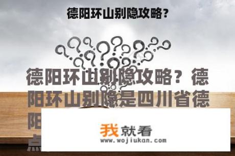 德阳环山别隐攻略？