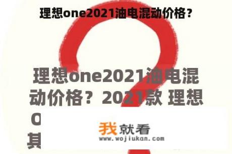 理想one2021油电混动价格？