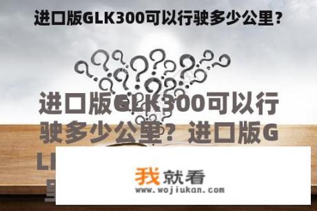 进口版GLK300可以行驶多少公里？