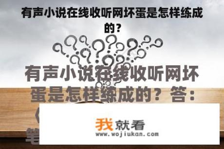 有声小说在线收听网坏蛋是怎样练成的？