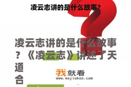 凌云志讲的是什么故事？