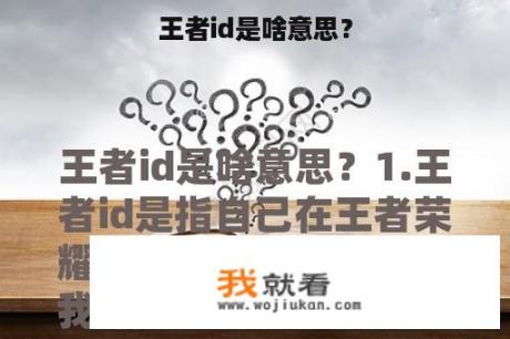 王者id是啥意思？