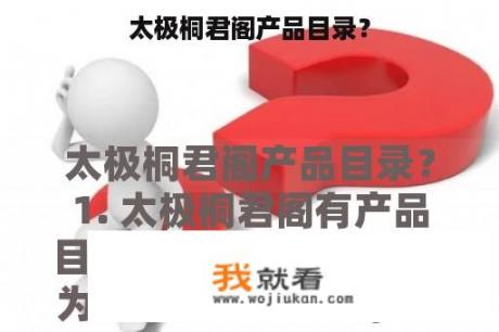 太极桐君阁产品目录？
