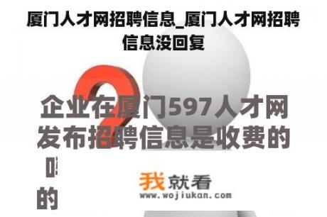 厦门人才网招聘信息_厦门人才网招聘信息没回复