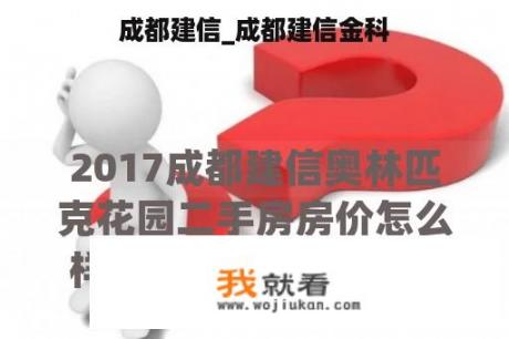 成都建信_成都建信金科