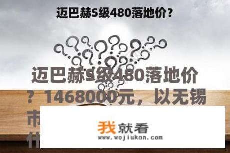 迈巴赫S级480落地价？