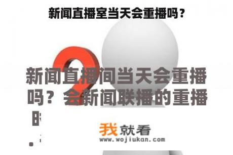 新闻直播室当天会重播吗？