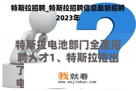 特斯拉招聘_特斯拉招聘信息最新招聘2023年