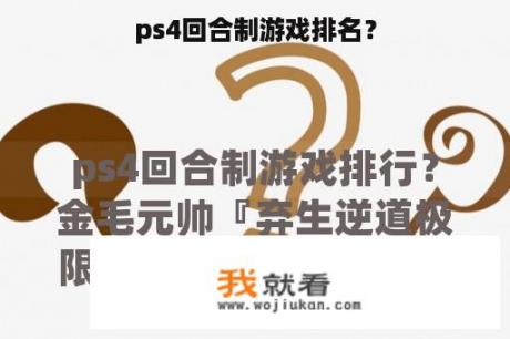 ps4回合制游戏排名？