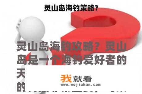 灵山岛海钓策略？