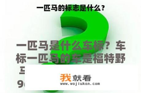 一匹马的标志是什么？