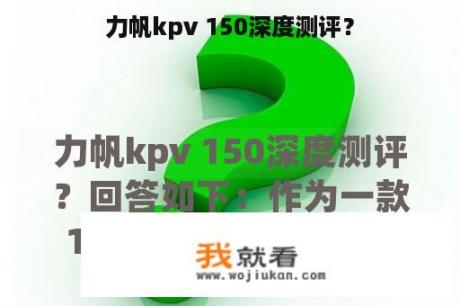 力帆kpv 150深度测评？