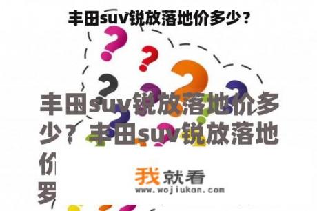 丰田suv锐放落地价多少？