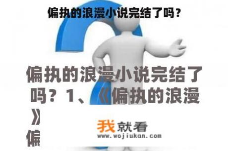 偏执的浪漫小说完结了吗？