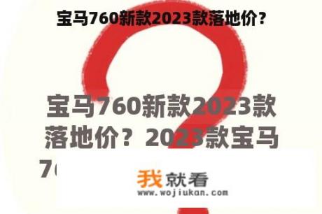 宝马760新款2023款落地价？