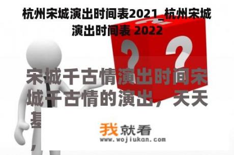 杭州宋城演出时间表2021_杭州宋城演出时间表 2022