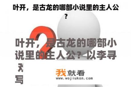 叶开，是古龙的哪部小说里的主人公？
