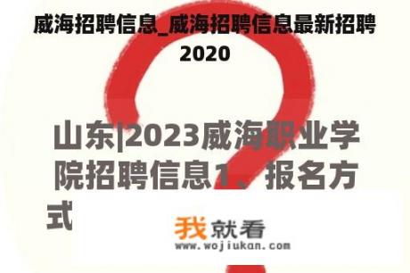 威海招聘信息_威海招聘信息最新招聘2020