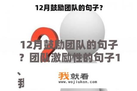 12月鼓励团队的句子？