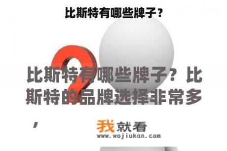 比斯特有哪些牌子？