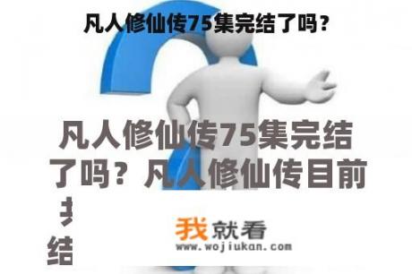 凡人修仙传75集完结了吗？