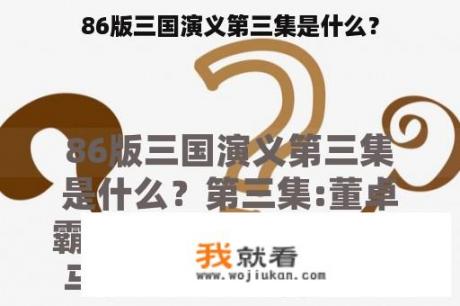 86版三国演义第三集是什么？