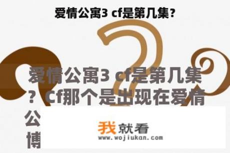 爱情公寓3 cf是第几集？
