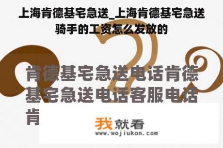 上海肯德基宅急送_上海肯德基宅急送骑手的工资怎么发放的