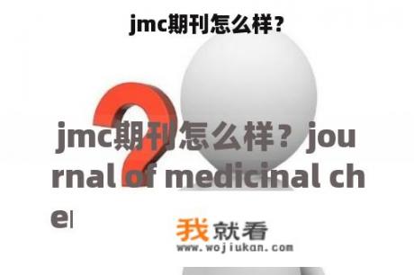 jmc期刊怎么样？