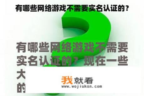 有哪些网络游戏不需要实名认证的？