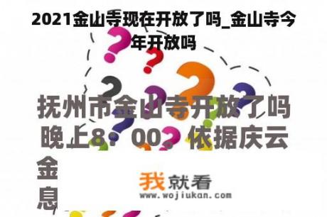 2021金山寺现在开放了吗_金山寺今年开放吗