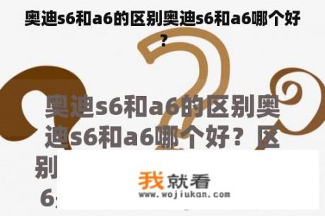 奥迪s6和a6的区别奥迪s6和a6哪个好？