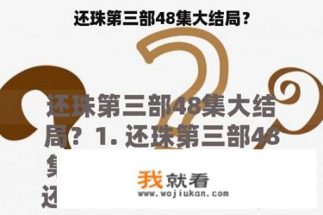 还珠第三部48集大结局？