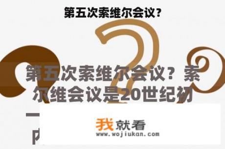 第五次索维尔会议？