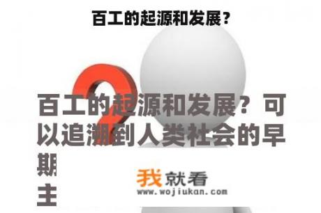百工的起源和发展？