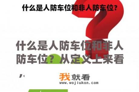 什么是人防车位和非人防车位？