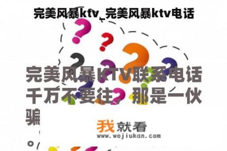 完美风暴ktv_完美风暴ktv电话