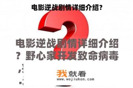 电影逆战剧情详细介绍？