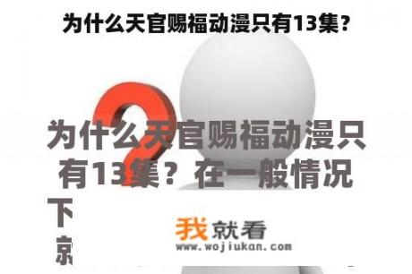 为什么天官赐福动漫只有13集？