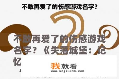 不敢再爱了的伤感游戏名字？