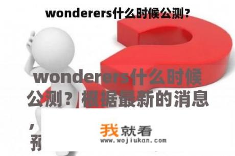 wonderers什么时候公测？