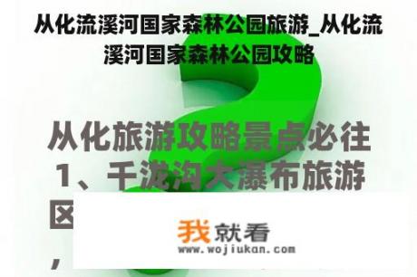 从化流溪河国家森林公园旅游_从化流溪河国家森林公园攻略