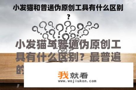 小发猫和普通伪原创工具有什么区别？